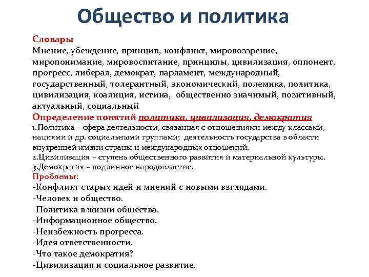    Общество и политика Словарь: Мнение, убеждение, принцип, конфликт, мировоззрение, миропонимание, мировоспитание,