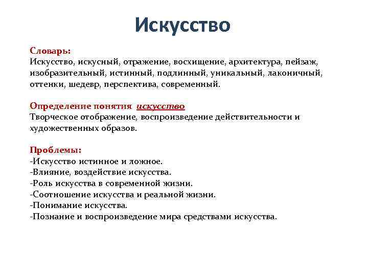      Искусство Словарь: Искусство, искусный, отражение, восхищение, архитектура, пейзаж, изобразительный,