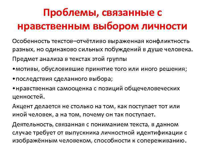  Проблемы, связанные с нравственным выбором личности Особенность текстов–отчётливо выраженная конфликтность разных, но одинаково