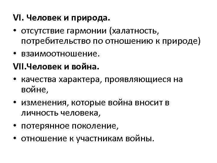VI. Человек и природа.  • отсутствие гармонии (халатность, потребительство по отношению к природе)