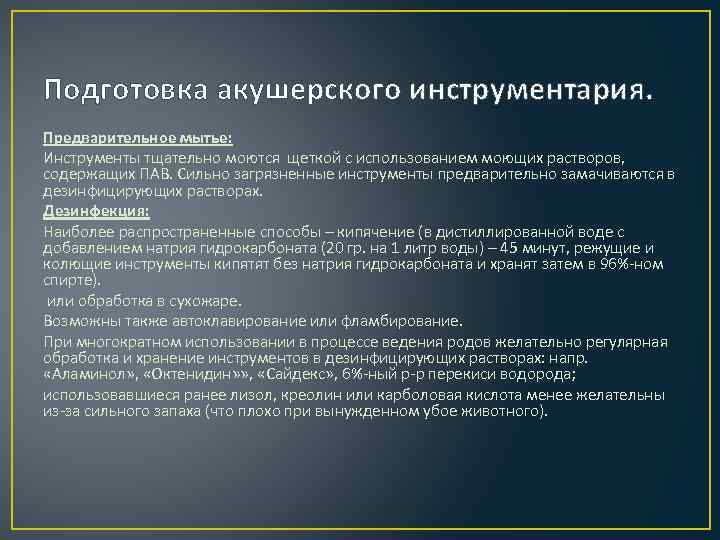 Подготовка акушерского инструментария. Предварительное мытье: Инструменты тщательно моются щеткой с использованием моющих растворов, содержащих