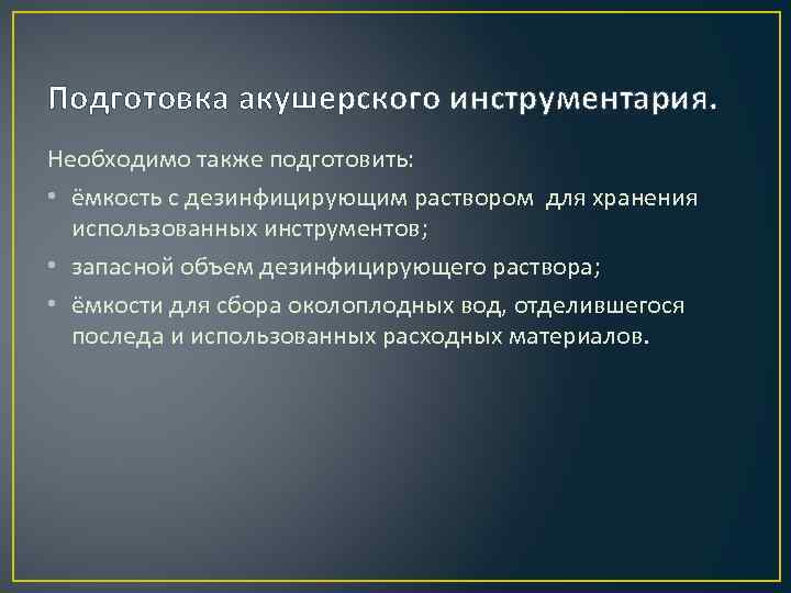 Подготовка акушерского инструментария. Необходимо также подготовить:  • ёмкость с дезинфицирующим раствором для хранения
