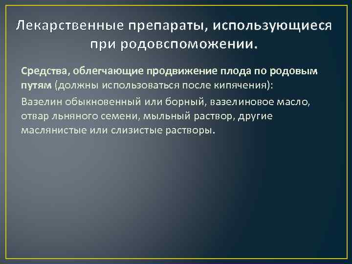 Лекарственные препараты, использующиеся   при родовспоможении. Средства, облегчающие продвижение плода по родовым путям