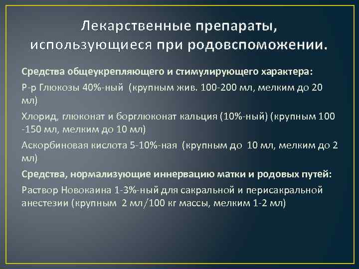   Лекарственные препараты,  использующиеся при родовспоможении. Средства общеукрепляющего и стимулирующего характера: Р