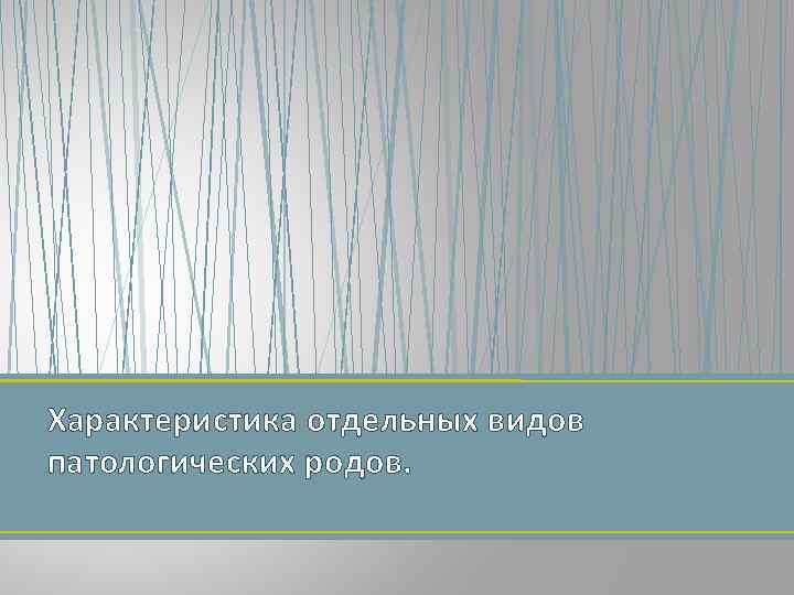 Характеристика отдельных видов патологических родов. 