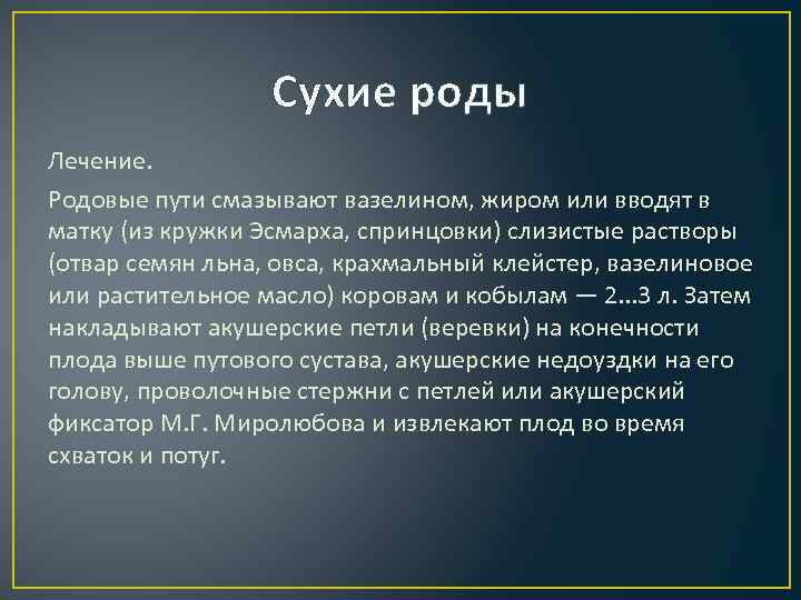    Сухие роды Лечение. Родовые пути смазывают вазелином, жиром или вводят в