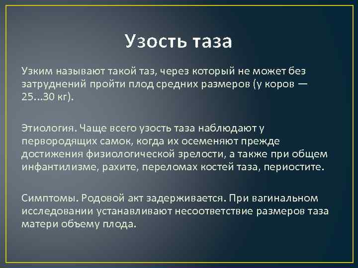    Узость таза Узким называют такой таз, через который не может без