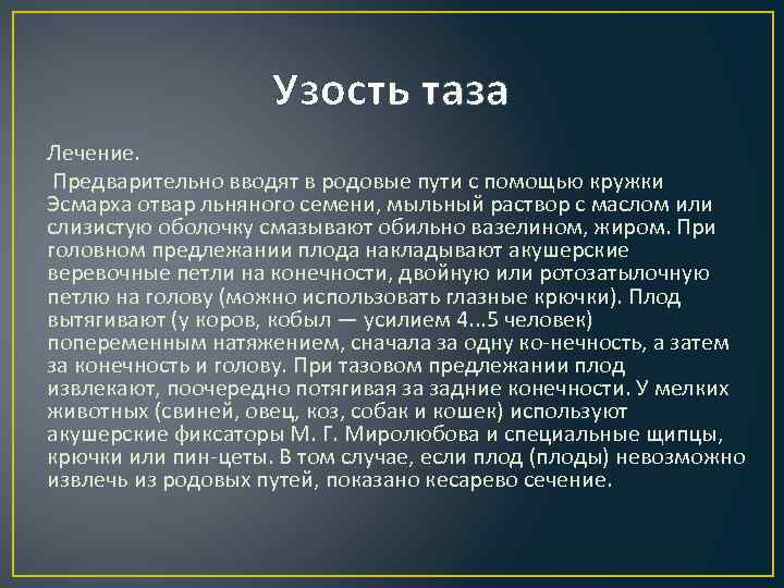     Узость таза Лечение.  Предварительно вводят в родовые пути с
