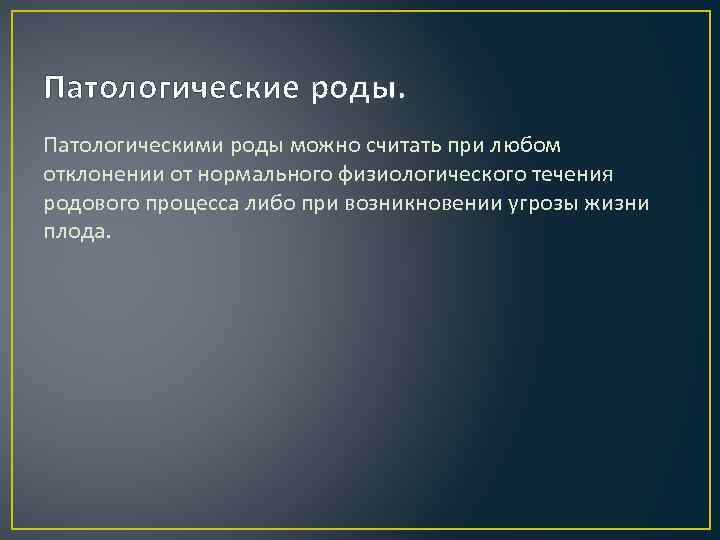 Течении род. Патологическое течение родов. Виды патологических родов. Патологические роды презентация.