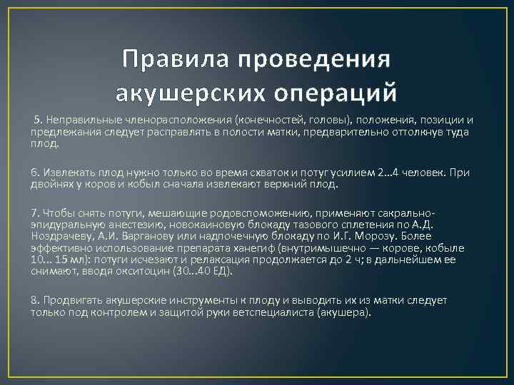     Правила проведения    акушерских операций 5. Неправильные членорасположения