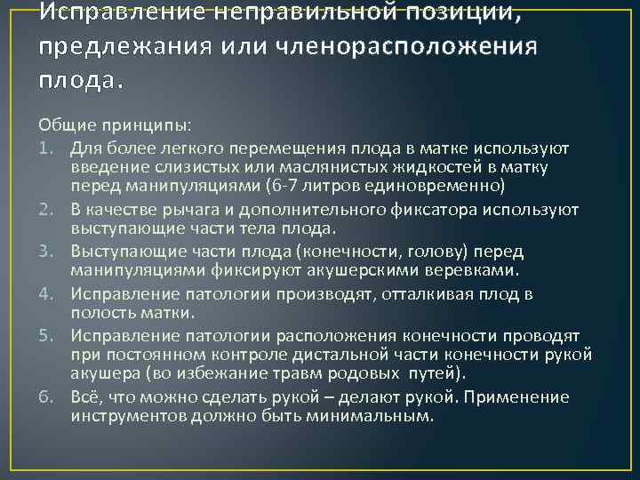 Исправление неправильной позиции, предлежания или членорасположения плода. Общие принципы: 1. Для более легкого перемещения