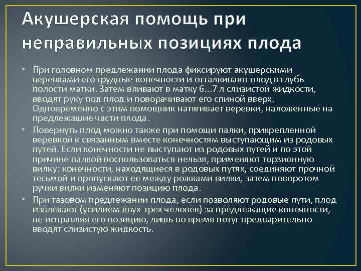 Акушерская помощь при неправильных позициях плода • При головном предлежании плода фиксируют акушерскими 