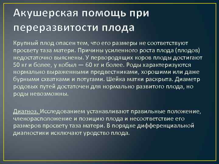 Акушерская помощь при переразвитости плода Крупный плод опасен тем, что его размеры не соответствуют