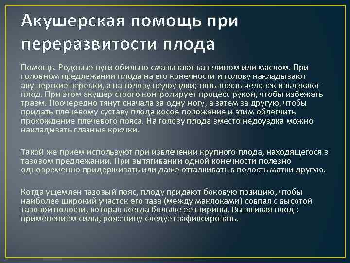 Акушерская помощь при переразвитости плода Помощь. Родовые пути обильно смазывают вазелином или маслом. При