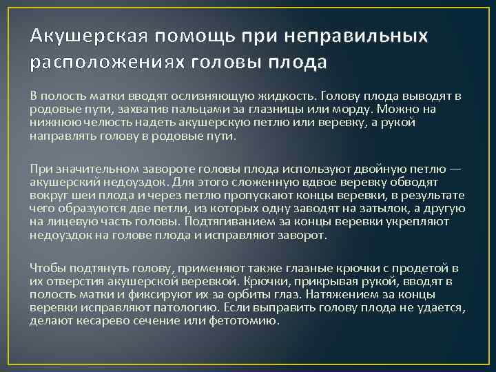 Акушерская помощь при неправильных расположениях головы плода В полость матки вводят ослизняющую жидкость. Голову