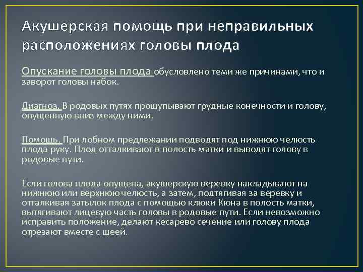 Акушерская помощь при неправильных расположениях головы плода Опускание головы плода обусловлено теми же причинами,