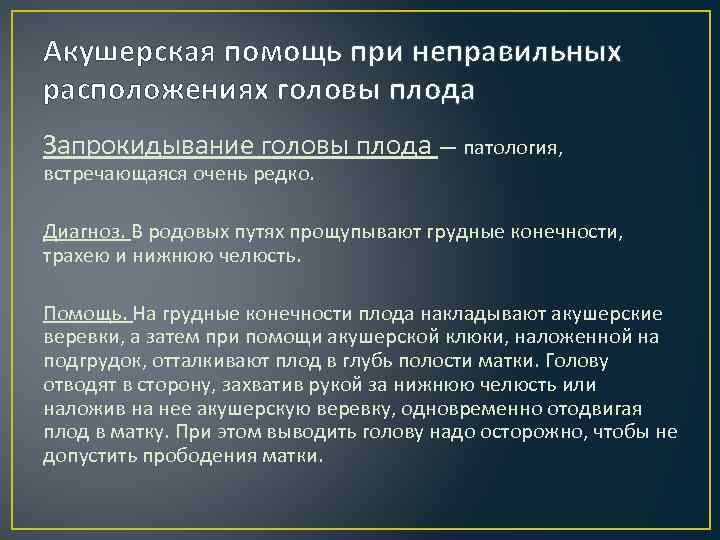 Акушерская помощь при неправильных расположениях головы плода Запрокидывание головы плода — патология, встречающаяся очень
