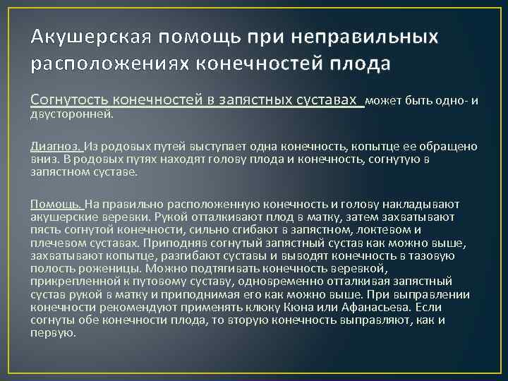 Акушерская помощь при неправильных расположениях конечностей плода Согнутость конечностей в запястных суставах  