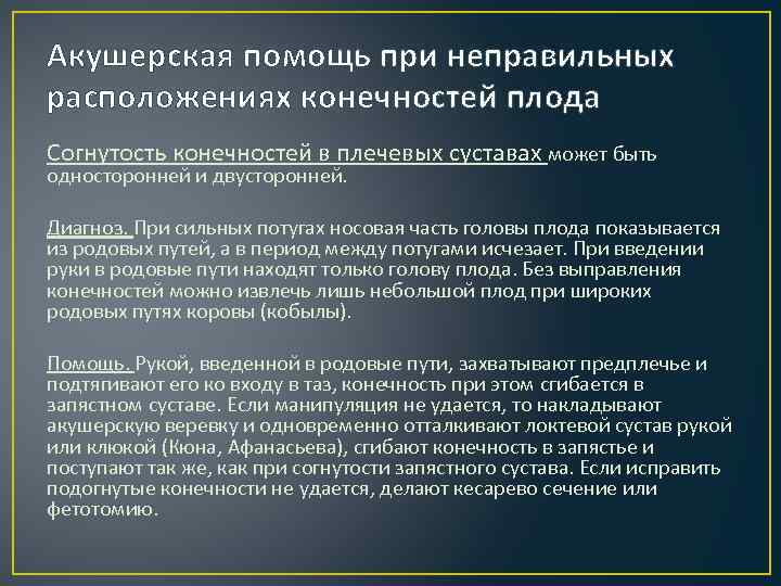 Акушерская помощь при неправильных расположениях конечностей плода Согнутость конечностей в плечевых суставах может быть