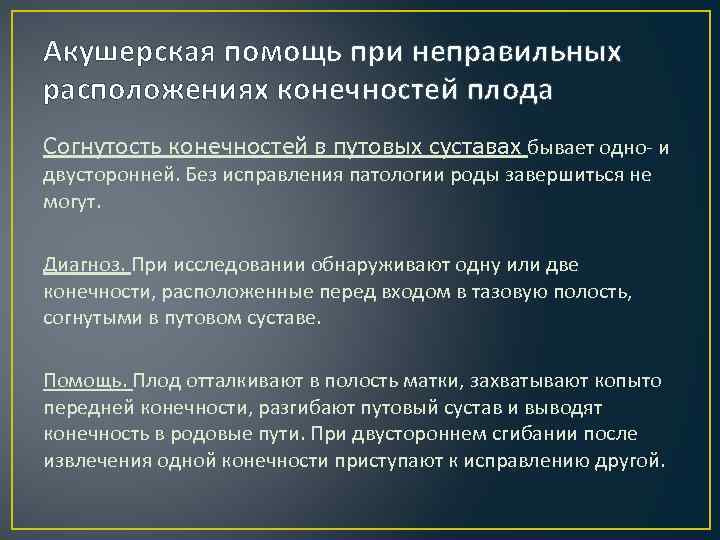 Акушерская помощь при неправильных расположениях конечностей плода Согнутость конечностей в путовых суставах бывает одно