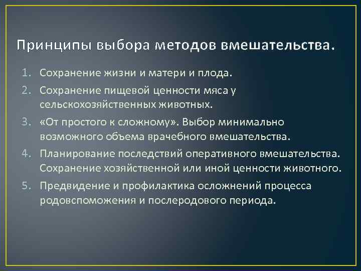Принципы выбора методов вмешательства. 1. Сохранение жизни и матери и плода. 2. Сохранение пищевой