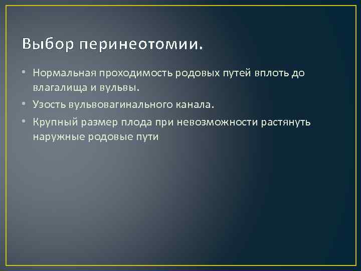 Выбор перинеотомии.  • Нормальная проходимость родовых путей вплоть до  влагалища и вульвы.