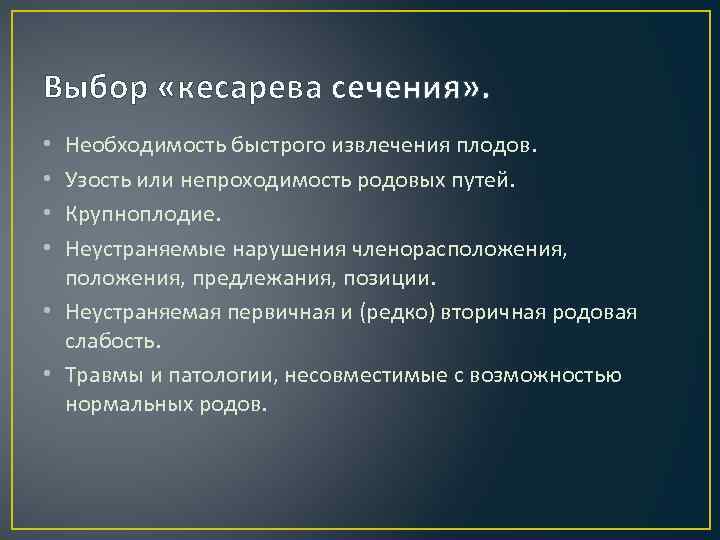 Выбор «кесарева сечения» .  • Необходимость быстрого извлечения плодов.  • Узость или
