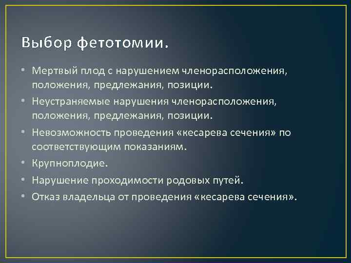 Выбор фетотомии.  • Мертвый плод с нарушением членорасположения, предлежания, позиции.  • Неустраняемые