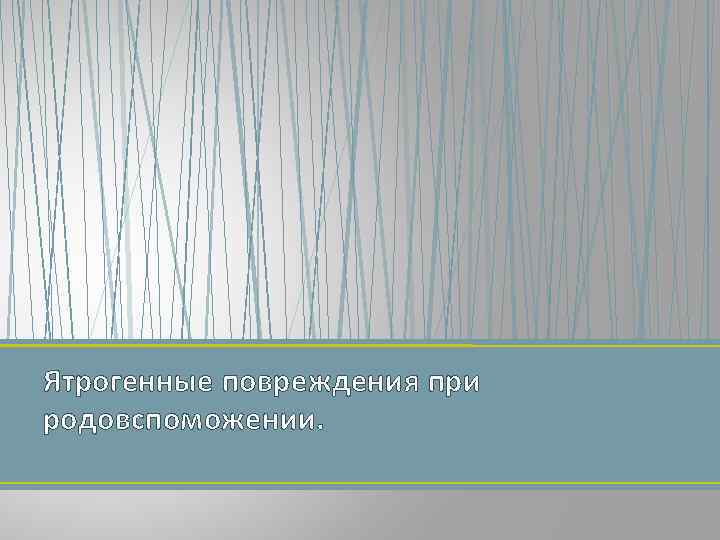 Ятрогенные повреждения при родовспоможении. 
