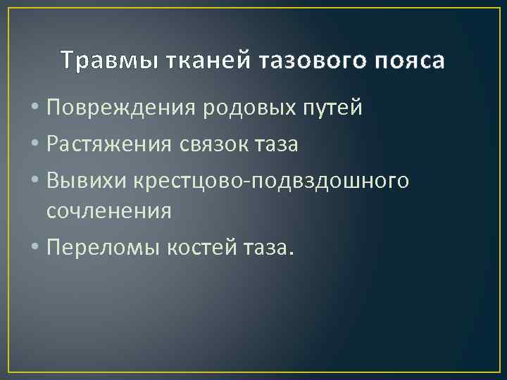  Травмы тканей тазового пояса • Повреждения родовых путей • Растяжения связок таза •