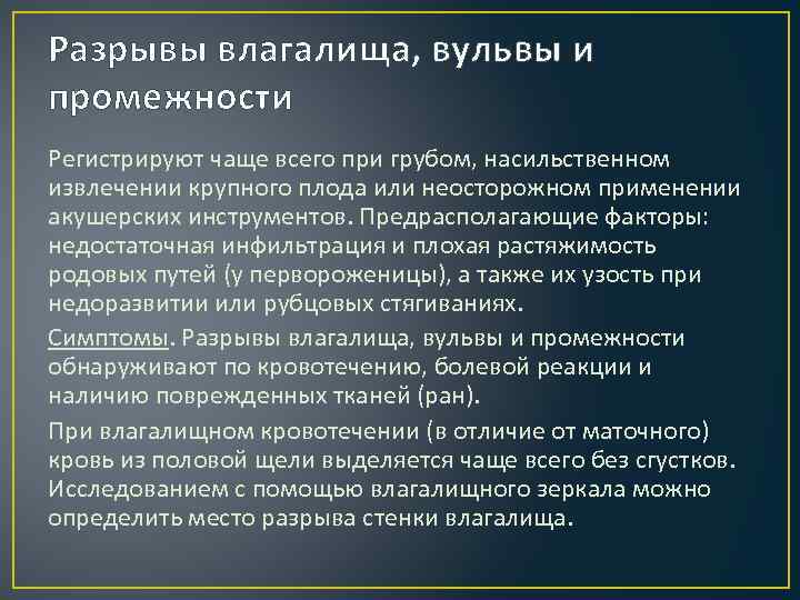 Разрывы влагалища, вульвы и промежности Регистрируют чаще всего при грубом, насильственном извлечении крупного плода