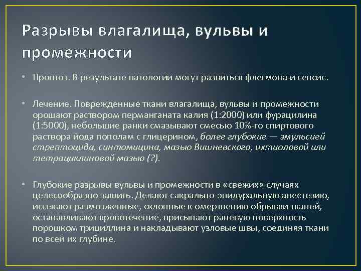 Разрывы влагалища, вульвы и промежности • Прогноз. В результате патологии могут развиться флегмона и