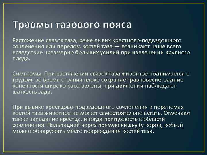 Травмы тазового пояса Растяжение связок таза, реже вывих крестцово подвздошного сочленения или перелом костей