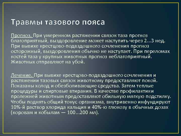 Травмы тазового пояса Прогноз. При умеренном растяжении связок таза прогноз благоприятный, выздоровление может наступить