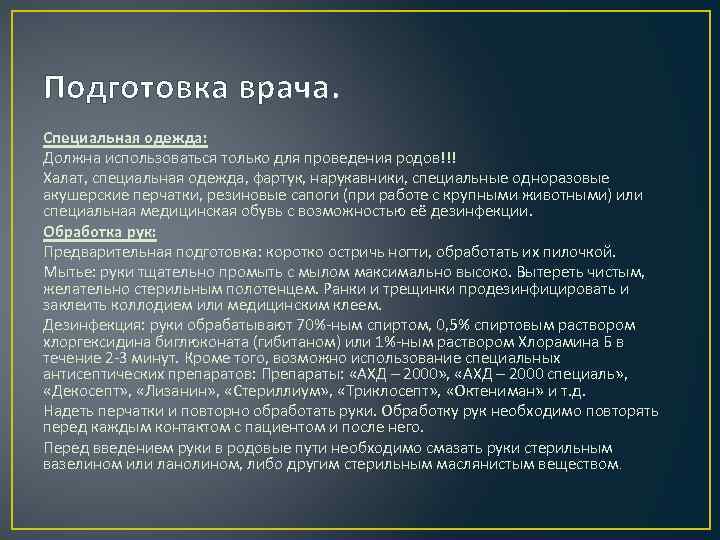 Подготовка врача. Специальная одежда: Должна использоваться только для проведения родов!!! Халат, специальная одежда, фартук,
