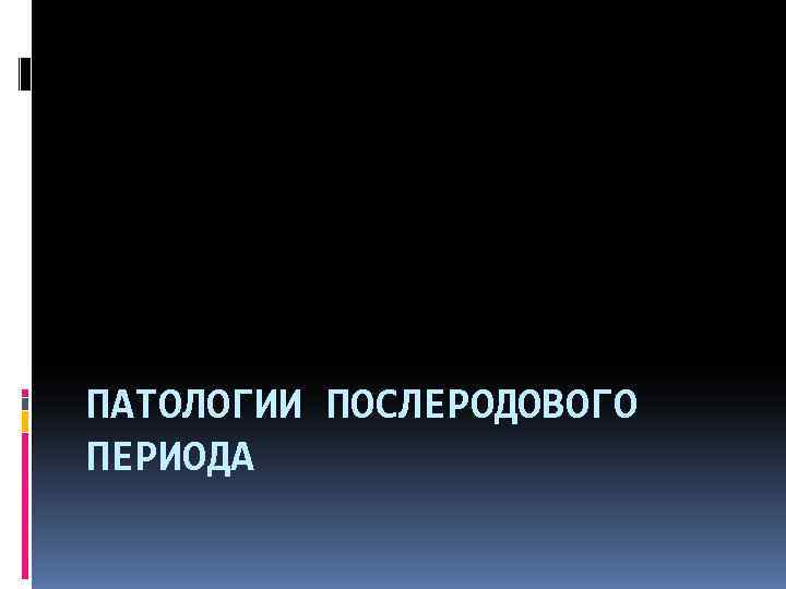 Патология послеродового периода презентация