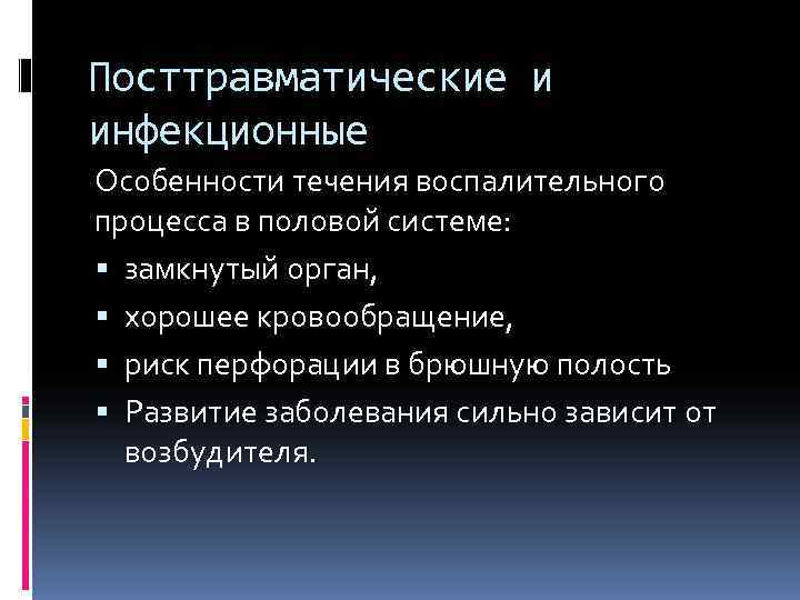 Посттравматические и инфекционные Особенности течения воспалительного процесса в половой системе:  замкнутый орган, 