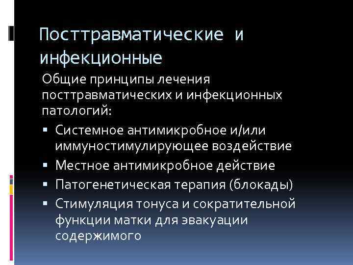 Посттравматические и инфекционные Общие принципы лечения посттравматических и инфекционных патологий:  Системное антимикробное и/или