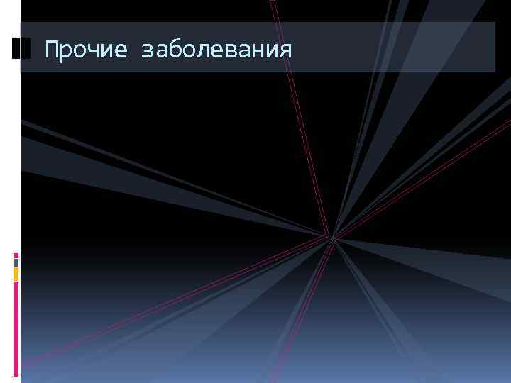 Прочие заболевания 