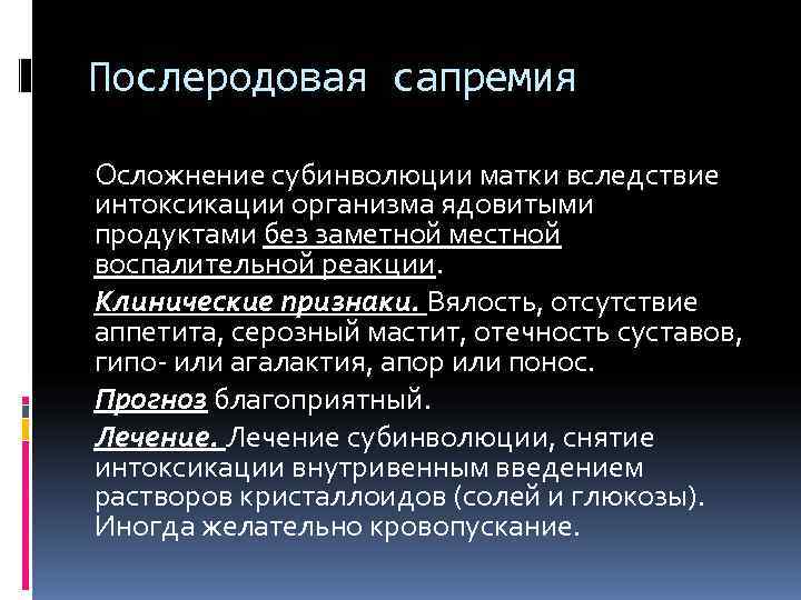 Послеродовая сапремия Осложнение субинволюции матки вследствие интоксикации организма ядовитыми продуктами без заметной местной воспалительной