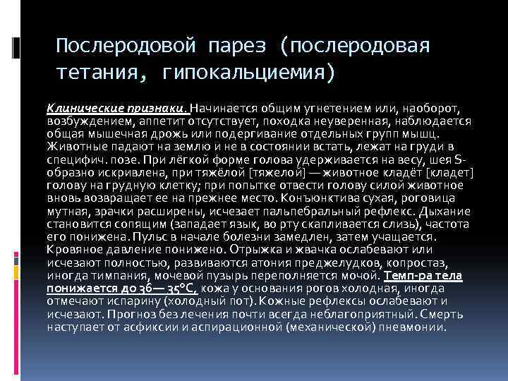 Послеродовой парез (послеродовая тетания, гипокальциемия) Клинические признаки. Начинается общим угнетением или, наоборот, возбуждением,