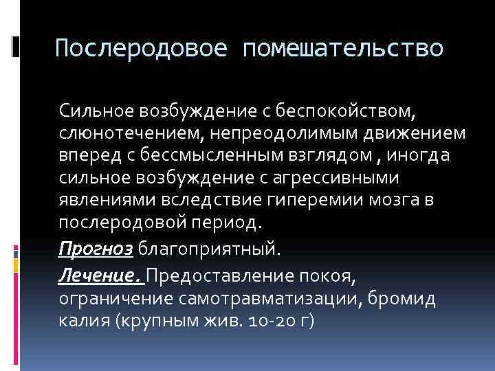 Послеродовое помешательство Сильное возбуждение с беспокойством, слюнотечением, непреодолимым движением вперед с бессмысленным взглядом ,
