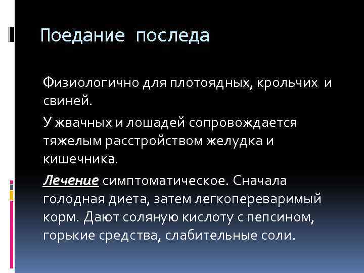 Поедание последа Физиологично для плотоядных, крольчих и свиней. У жвачных и лошадей сопровождается тяжелым