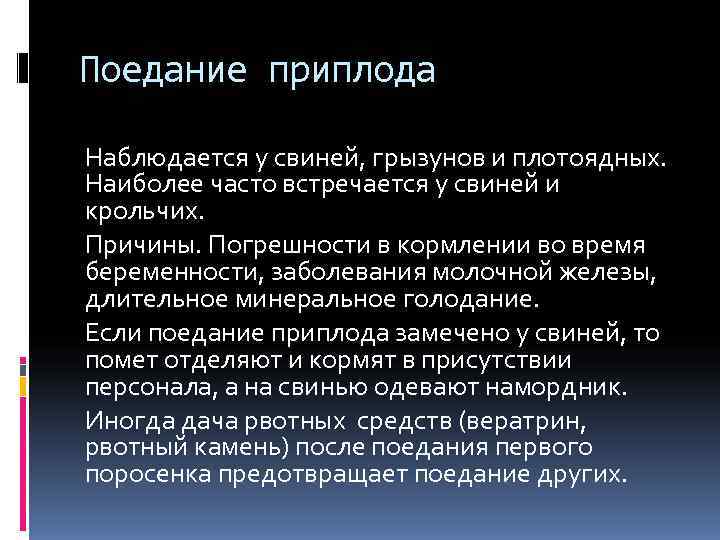 Поедание приплода Наблюдается у свиней, грызунов и плотоядных. Наиболее часто встречается у свиней и