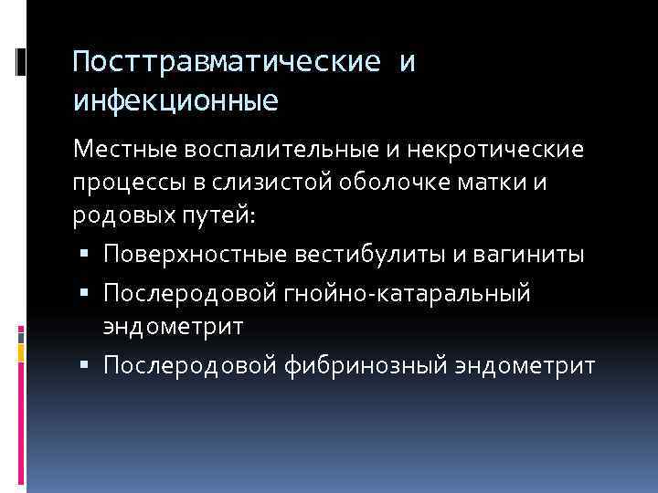 Посттравматические и инфекционные Местные воспалительные и некротические процессы в слизистой оболочке матки и родовых