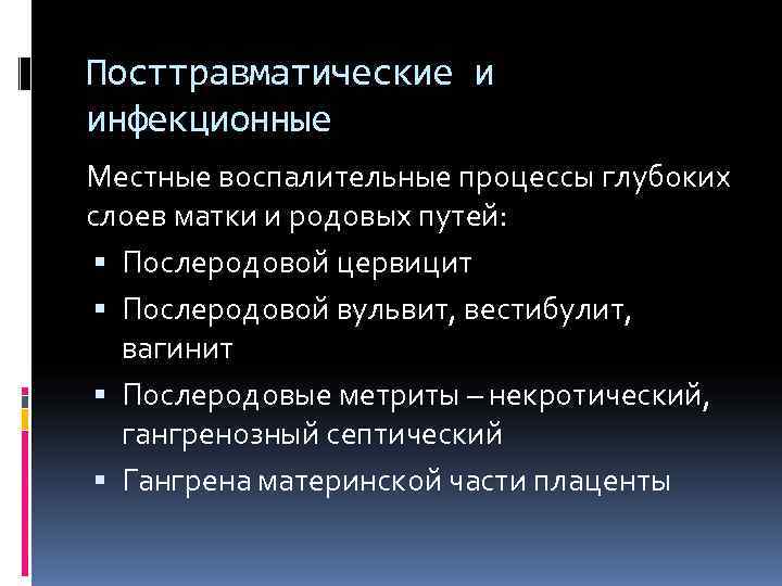 Посттравматические и инфекционные Местные воспалительные процессы глубоких слоев матки и родовых путей:  Послеродовой