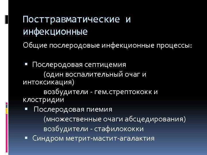 Посттравматические и инфекционные Общие послеродовые инфекционные процессы: Послеродовая септицемия (один воспалительный очаг и интоксикация)