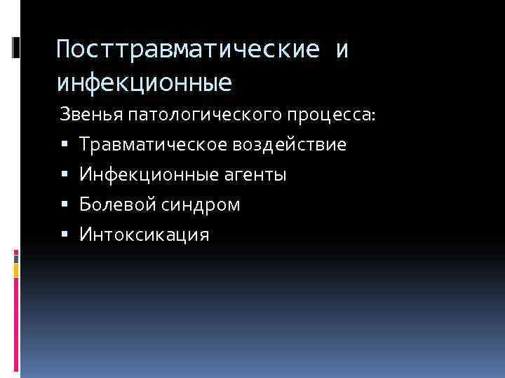 Посттравматические и инфекционные Звенья патологического процесса:  Травматическое воздействие  Инфекционные агенты  Болевой