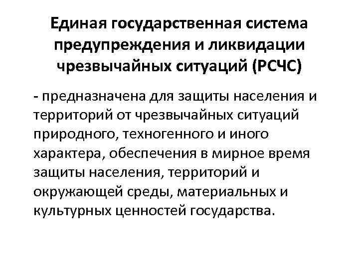  Единая государственная система  предупреждения и ликвидации  чрезвычайных ситуаций (РСЧС) - предназначена