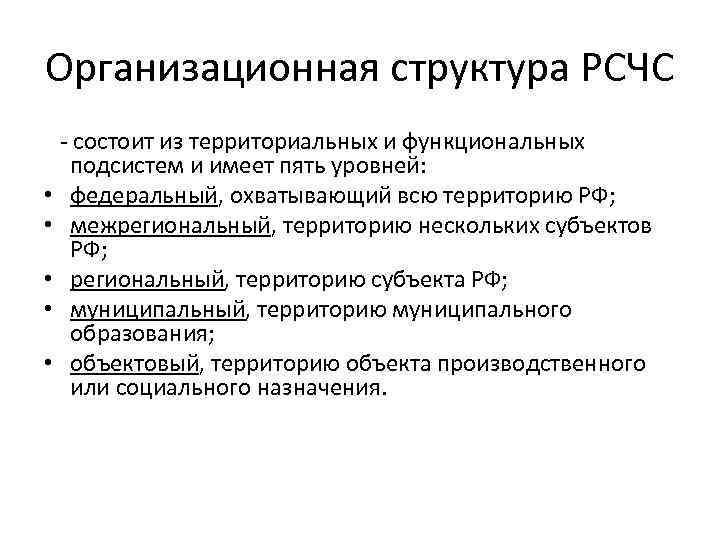 Рсчс имеет пять. РСЧС структурно состоит из территориальной и подсистем. РСЧС состоит из функциональных подсистем. РСЧС состоит из территориальных и функциональных подсистем и имеет - ?. Организационно РСЧС состоит из.